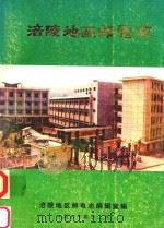 涪陵地区邮电志   1987  PDF电子版封面    舒成荣主编；孙放，肖维平副主编 