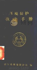 环境保护执法手册（1996 PDF版）