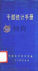 干部统计手册 1994 PDF电子版封面 傅家和主编