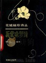 历代咏梦诗 1992 PDF电子版封面 753601130X 日峰选析