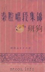 秦腔唱段集锦   1986  PDF电子版封面  10094·618  陕西人民出版社编 