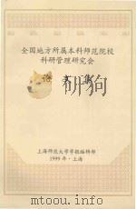 全国地方所属本科师范院校科研管理研究会  论文集   1999  PDF电子版封面  9771004863007  上海师范大学学报编辑部编 