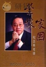 荣怀家园  纪念黄继光（ PDF版）