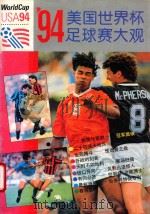 美国世界杯足球赛大观   1994  PDF电子版封面  7806160027  季一德主编 