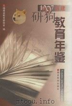 福建教育年鉴  1997   1999  PDF电子版封面  7533429133  福建省教育委员会编 