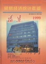 福建贸易经济统计年鉴 1999 1999 PDF电子版封面 吴庭主编;福建省统计局编
