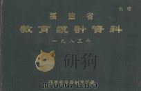 福建省教育统计资料  1983年   1984  PDF电子版封面    福建省高等教育厅编 