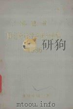 福建省固定资产投资统计资料  1986   1987  PDF电子版封面    福建省统计局编 