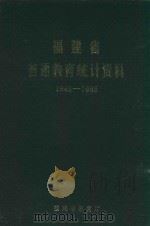 福建省普通教育统计资料  1949-1985（1986 PDF版）