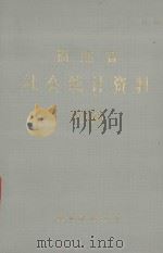 福建省社会统计资料  1986   1987  PDF电子版封面    福建省统计局编 