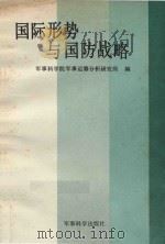 国际形势与国防战略   1986  PDF电子版封面  5291·084  军事科学院军事运筹分析研究所编 