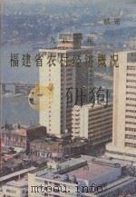 1987年福建省农村经济概况 1988 PDF电子版封面 福建省统计局编