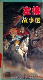 左传故事选   1990  PDF电子版封面  9623893256  郭丹改写 