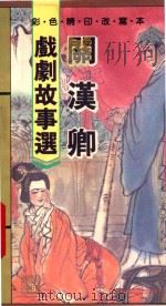 关汉卿戏剧故事选 1989 PDF电子版封面 9623893353 陈一舟,林春明改写