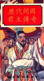 历代开国君主传奇 彩色精印普及本 1990 PDF电子版封面 9623896727 潘德深编