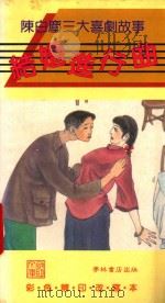 结婚进行曲 陈白尘三大戏剧故事 1989 PDF电子版封面 9623895127 庄浩然,陈震中改写