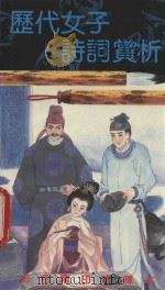 古典文学丛书 历代女子诗词赏析 1989 PDF电子版封面 9623893132 陈定玉等编