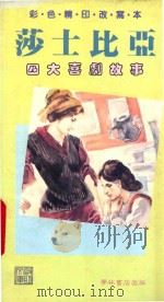 莎士比亚四大戏剧故事   1989  PDF电子版封面  9623894155  莎士比亚原著 