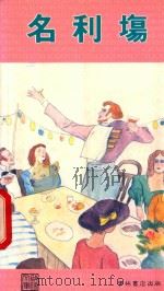 外国文学丛书  名利场   1990  PDF电子版封面  9623894120  黄科安，汪文鼎改编 