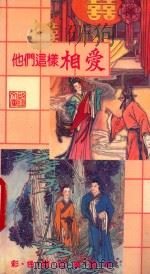 他们这样相爱   1989  PDF电子版封面  9623893302  包绍明改编 