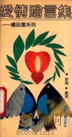 礼品书系列 爱情赠言集 1992 PDF电子版封面 7805341869 玲飞,美芳编