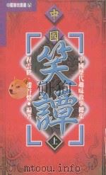 中国历代趣味故事总集 第1部 中国笑谭 上 1999 PDF电子版封面 9576862752 程云鹤等编译