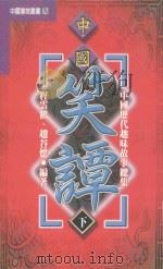 中国历代趣味故事总集 第1部 中国笑谭 下 1999 PDF电子版封面 9576862760 程云鹤等编译