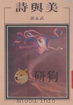 洪范文学丛书 诗与美 1987 PDF电子版封面 黄永武著