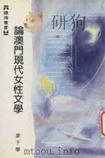 论澳门现代女性文学 1994 PDF电子版封面 廖子馨著