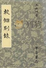 校仇别录 1985 PDF电子版封面 王叔岷著