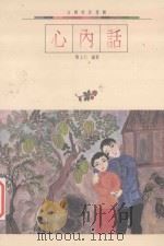 心内话   1988  PDF电子版封面    简上仁著 