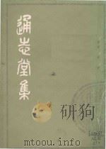 通志堂集 上 1979 PDF电子版封面 (清)纳兰性德撰