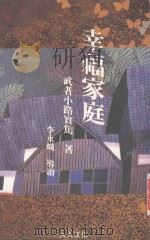 幸福家庭   1989  PDF电子版封面    武者小路实笃著；石榴红文字工作坊译 