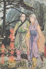 白发魔女传 1 1-2合订 1980 PDF电子版封面 梁羽生著