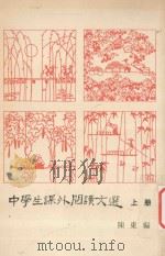 中学生课外阅读文选 上 1981 PDF电子版封面 陈东编