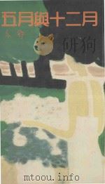 五月与十二月 1984 PDF电子版封面 亦舒著