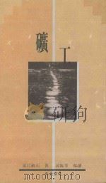 矿工   1990  PDF电子版封面  9574100839  （日）夏目漱石著；石榴红文字工作坊译 
