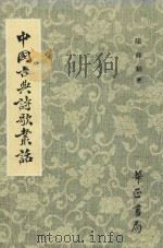 中国古典诗歌丛话 1991 PDF电子版封面 9575800346 陈祥耀著