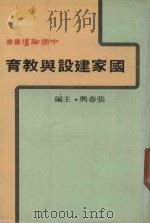 国家建设与教育 1980 PDF电子版封面 张春兴主编