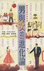 男与女的进化论 1995 PDF电子版封面 9578906447 (日)竹内久美子著