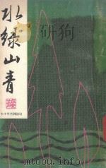 水绿山青 1975 PDF电子版封面 伍繁著