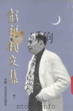 彭邦桢诗集  卷1   1993  PDF电子版封面  7535409938  彭邦桢著 