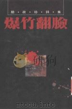 爆竹翻脸   1990  PDF电子版封面  9579062072  简政珍著 