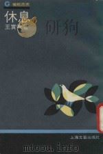 休息 1989 PDF电子版封面 7532103285 王实味著