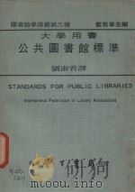 图书馆学译丛 第3种 1977 PDF电子版封面 刘淑蓉翻译者