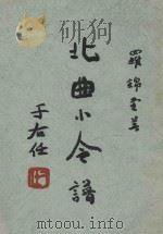 香港环球文化服务社北曲小令谱   1964  PDF电子版封面    罗锦堂著 
