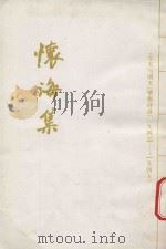 怀海集  《今天与明天》壁报诗选  1941-1945   1996  PDF电子版封面    武汉大学文谈社编 