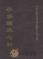 小学稿本七种  下   1997  PDF电子版封面    （清）戴震等撰 
