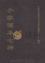 中国公共图书馆古籍文献珍本汇刊 小学稿本七种 中 PDF电子版封面 (清)戴震等撰
