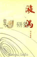 漩涡 1998 PDF电子版封面 马正庭著
